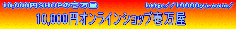 10000円Shopの壱万屋 10,000円Shopの壱万屋 一万円Shopの壱万屋